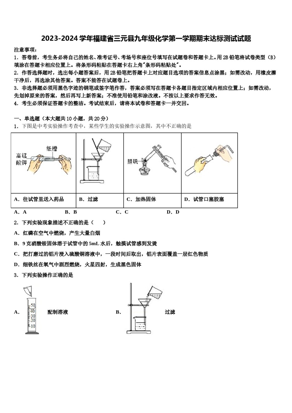 2023-2024学年福建省三元县九年级化学第一学期期末达标测试试题含解析.doc_第1页