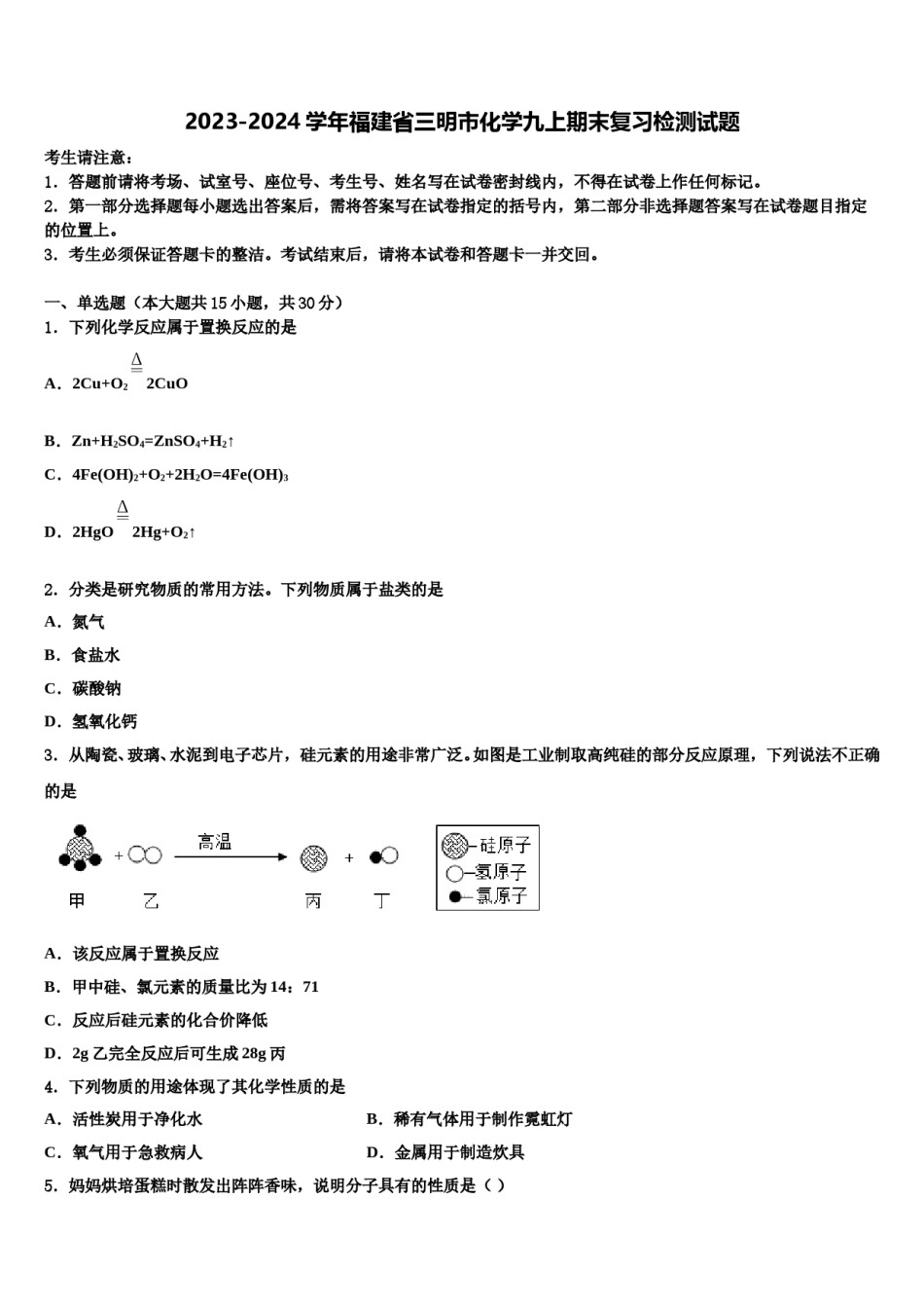 2023-2024学年福建省三明市化学九上期末复习检测试题含解析.doc_第1页