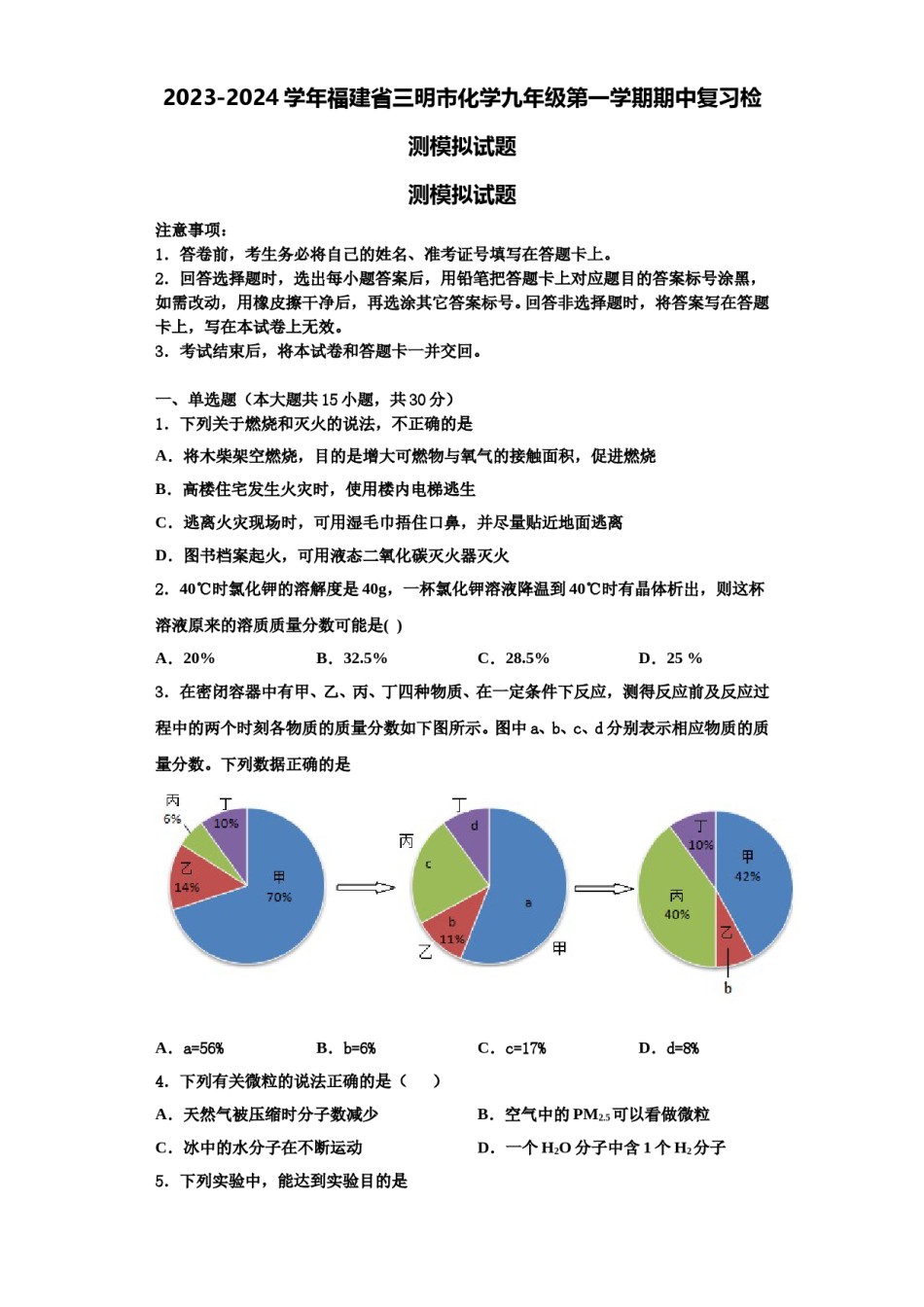 2023-2024学年福建省三明市化学九年级第一学期期中复习检测模拟试题含解析.doc_第1页