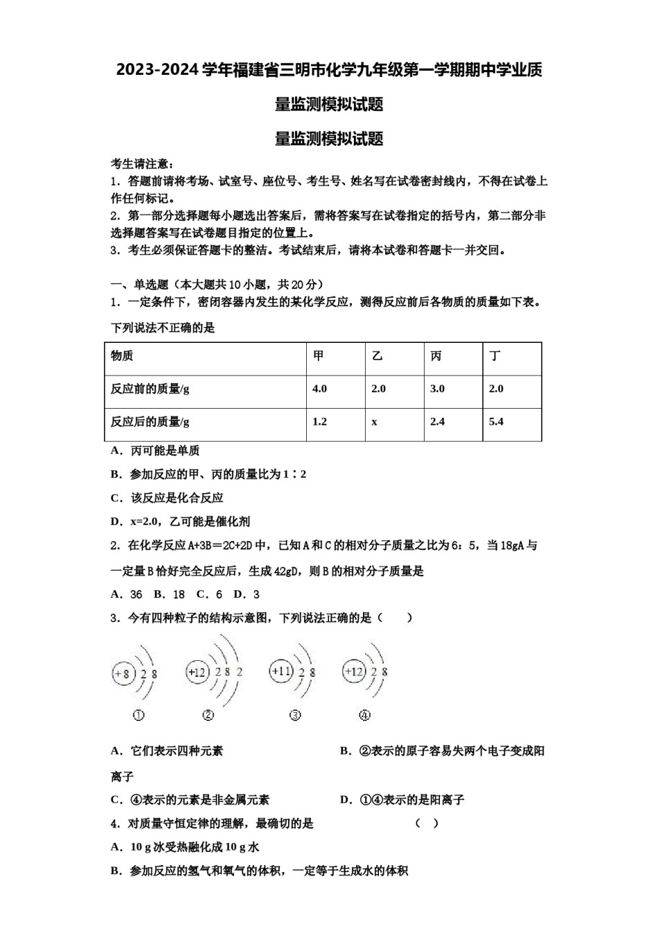 2023-2024学年福建省三明市化学九年级第一学期期中学业质量监测模拟试题含解析.doc_第1页