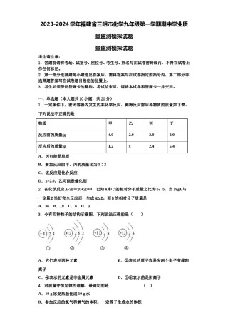 2023-2024学年福建省三明市化学九年级第一学期期中学业质量监测模拟试题含解析.doc
