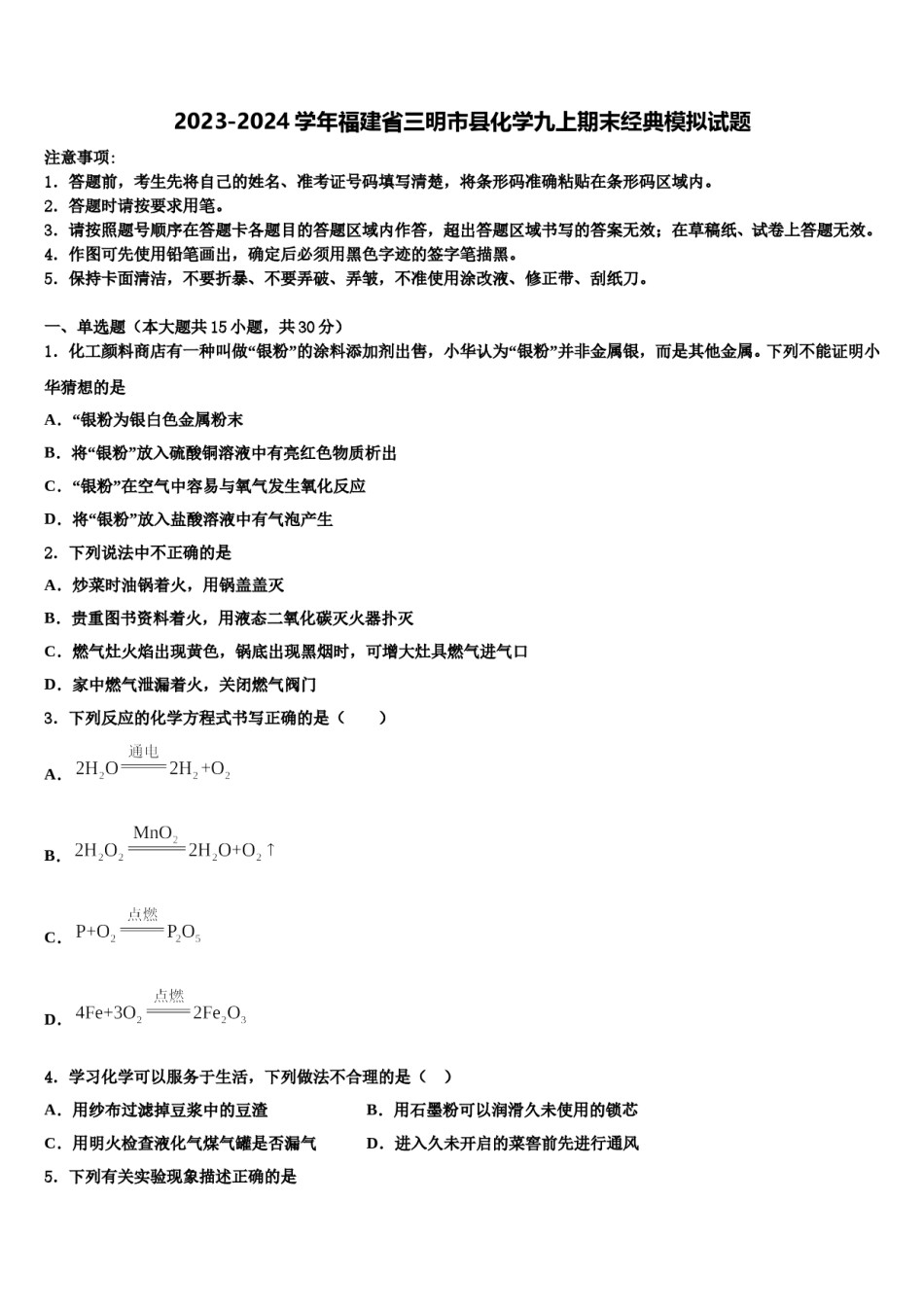 2023-2024学年福建省三明市县化学九上期末经典模拟试题含解析.doc_第1页