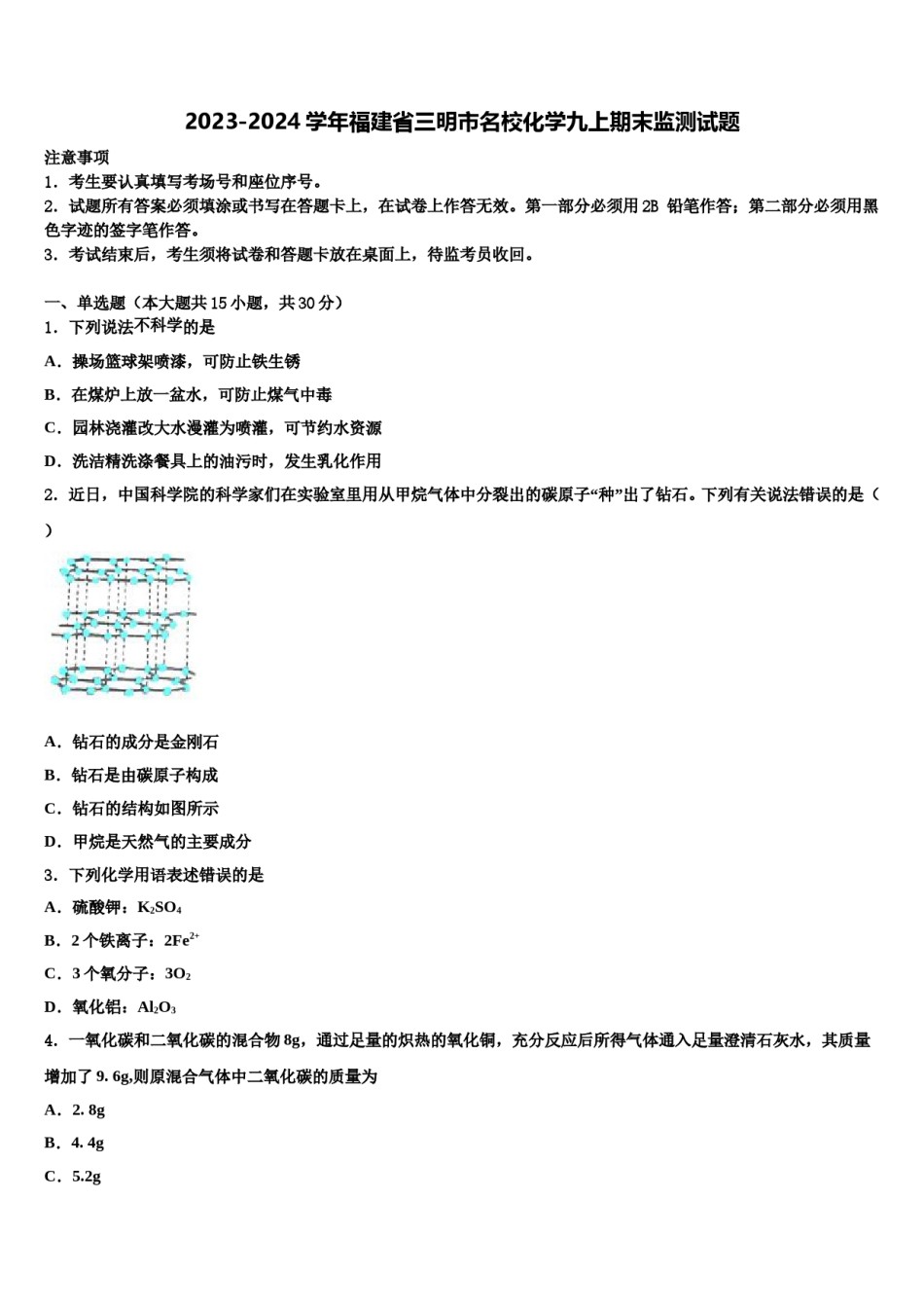 2023-2024学年福建省三明市名校化学九上期末监测试题含解析.doc_第1页
