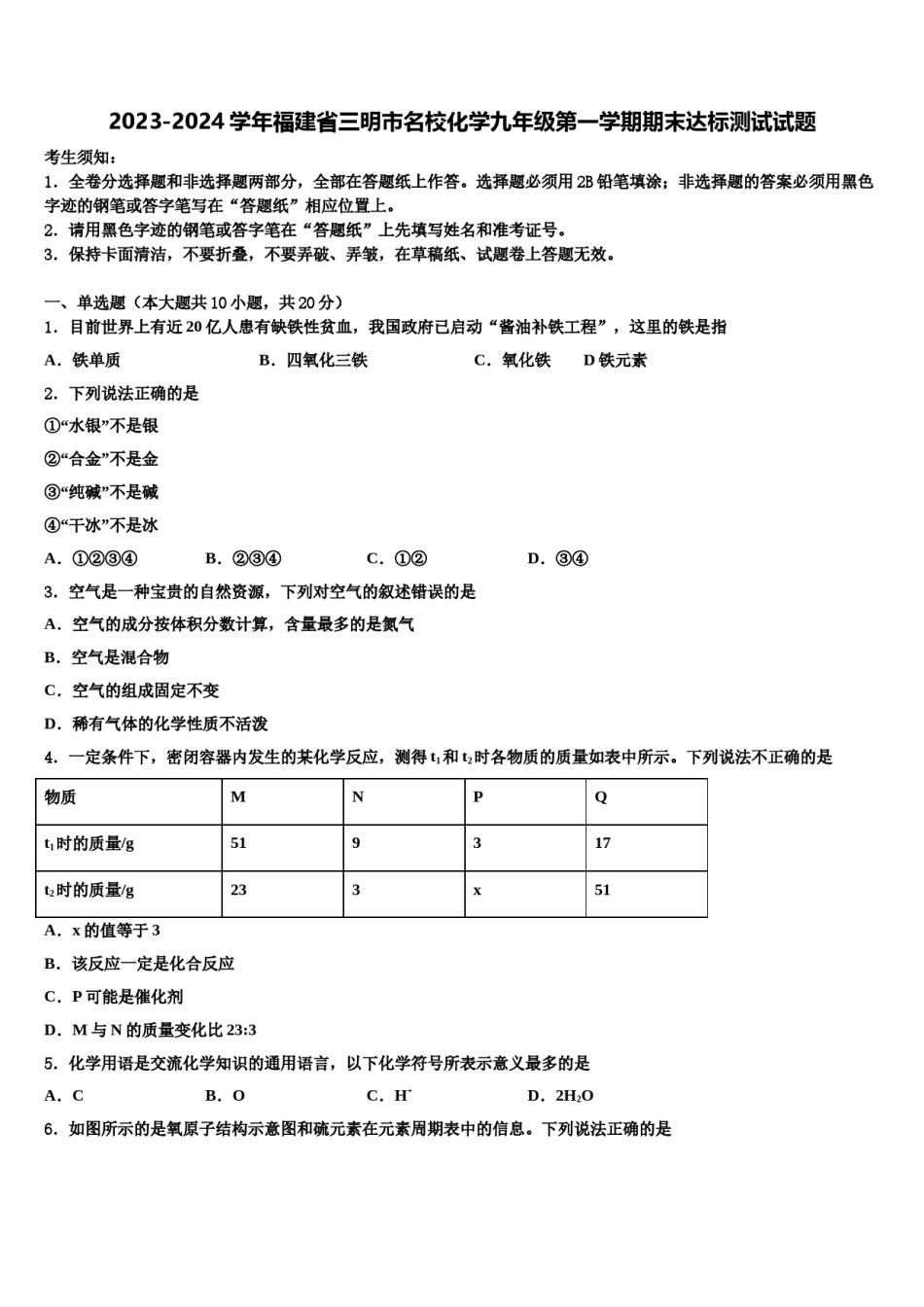 2023-2024学年福建省三明市名校化学九年级第一学期期末达标测试试题含解析.doc_第1页