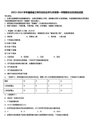 2023-2024学年福建省三明市名校化学九年级第一学期期末达标测试试题含解析.doc