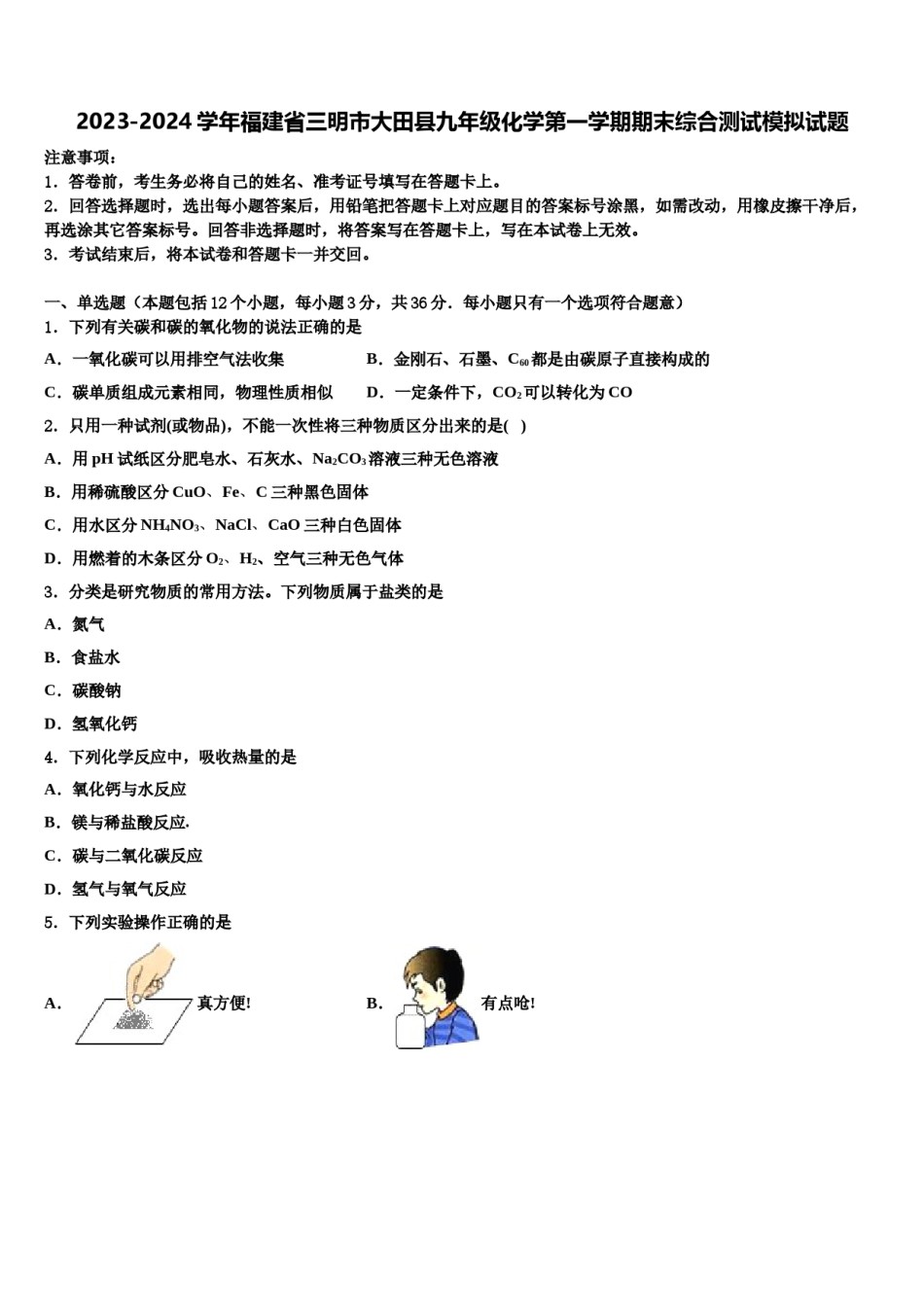 2023-2024学年福建省三明市大田县九年级化学第一学期期末综合测试模拟试题含解析.doc_第1页