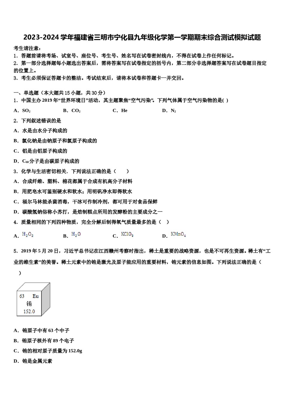 2023-2024学年福建省三明市宁化县九年级化学第一学期期末综合测试模拟试题含解析.doc_第1页