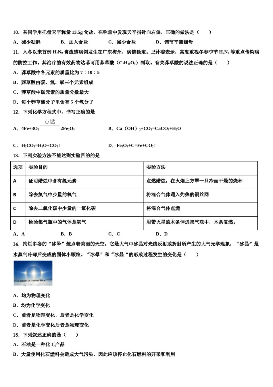 2023-2024学年福建省三明市宁化县九年级化学第一学期期末综合测试模拟试题含解析.doc_第3页