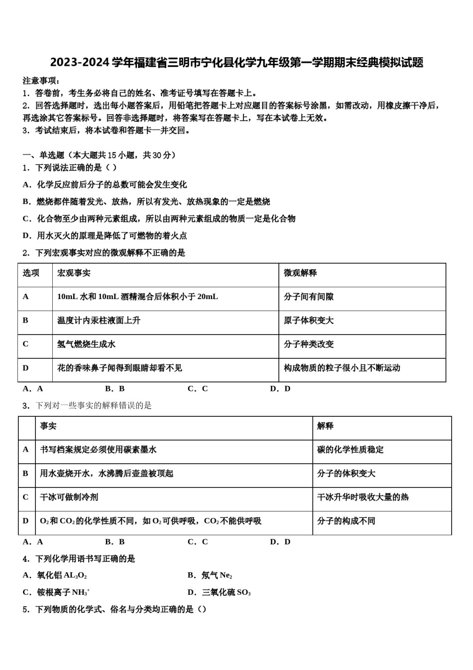 2023-2024学年福建省三明市宁化县化学九年级第一学期期末经典模拟试题含解析.doc_第1页