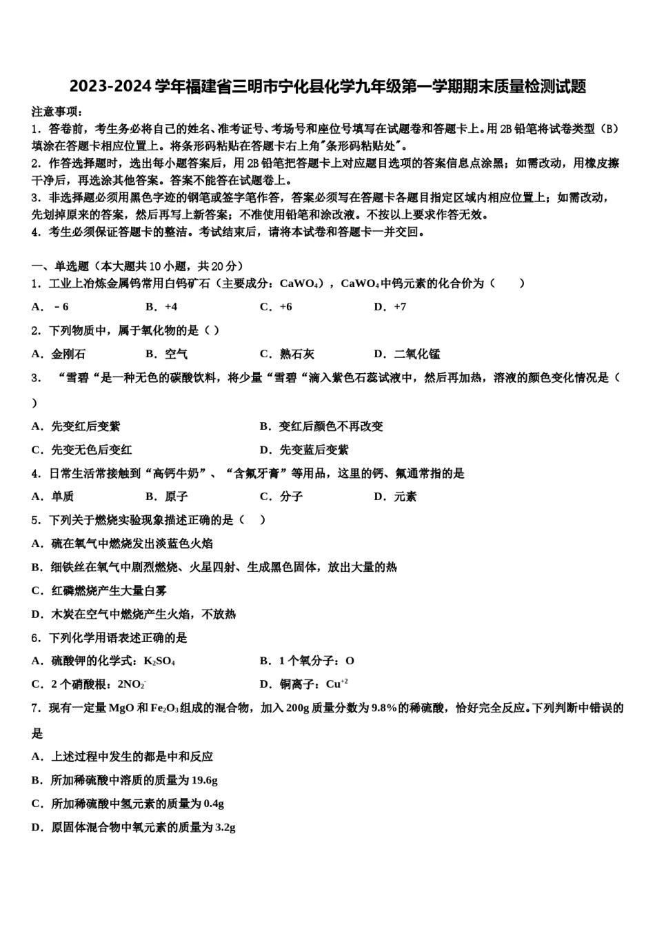 2023-2024学年福建省三明市宁化县化学九年级第一学期期末质量检测试题含解析.doc_第1页