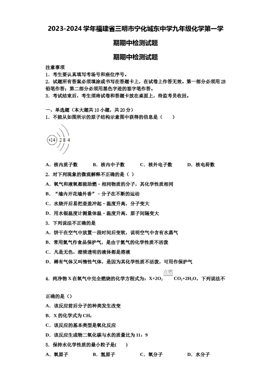 2023-2024学年福建省三明市宁化城东中学九年级化学第一学期期中检测试题含解析.doc_第1页