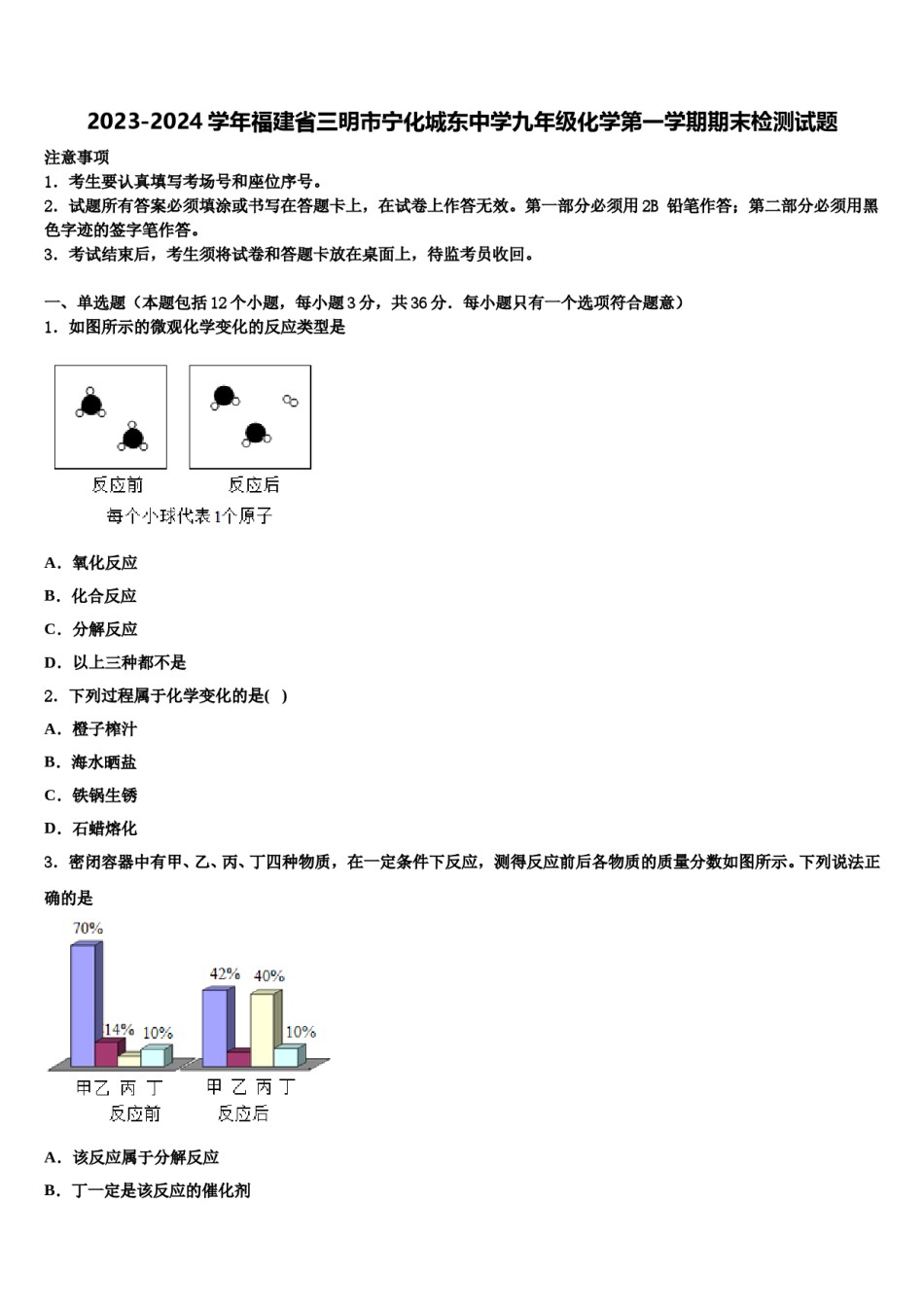 2023-2024学年福建省三明市宁化城东中学九年级化学第一学期期末检测试题含解析.doc_第1页