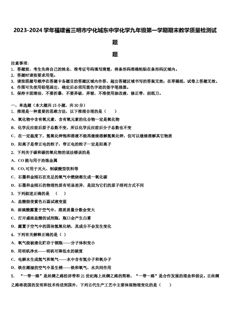 2023-2024学年福建省三明市宁化城东中学化学九年级第一学期期末教学质量检测试题含解析.doc_第1页