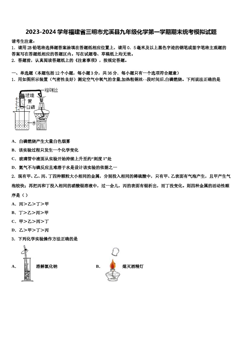 2023-2024学年福建省三明市尤溪县九年级化学第一学期期末统考模拟试题含解析.doc_第1页