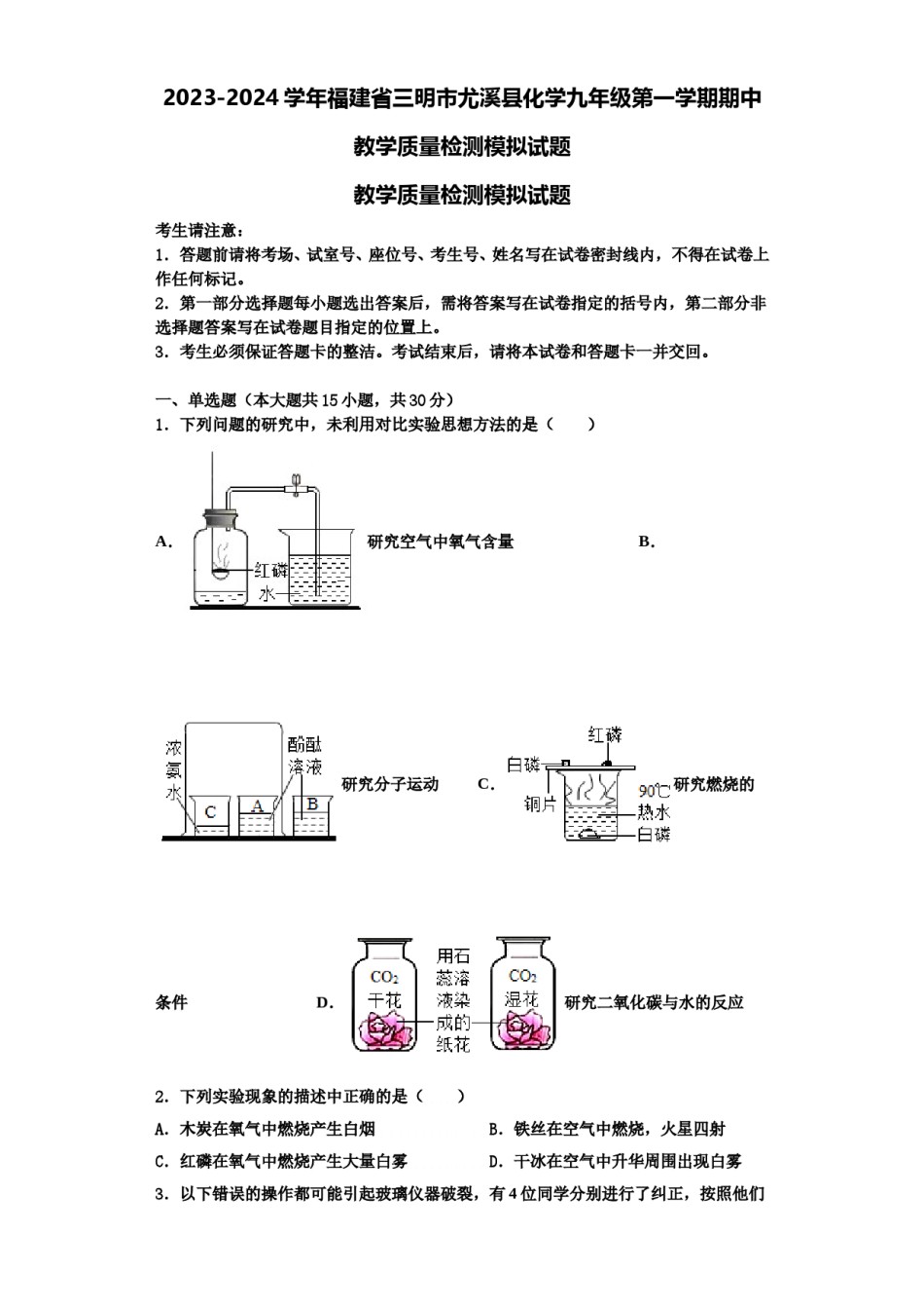 2023-2024学年福建省三明市尤溪县化学九年级第一学期期中教学质量检测模拟试题含解析.doc_第1页