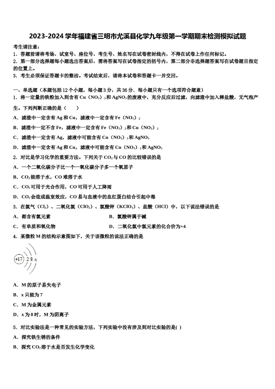 2023-2024学年福建省三明市尤溪县化学九年级第一学期期末检测模拟试题含解析.doc_第1页