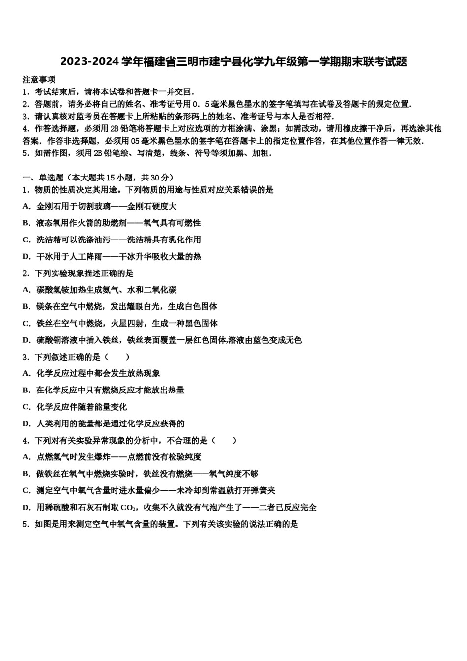 2023-2024学年福建省三明市建宁县化学九年级第一学期期末联考试题含解析.doc_第1页