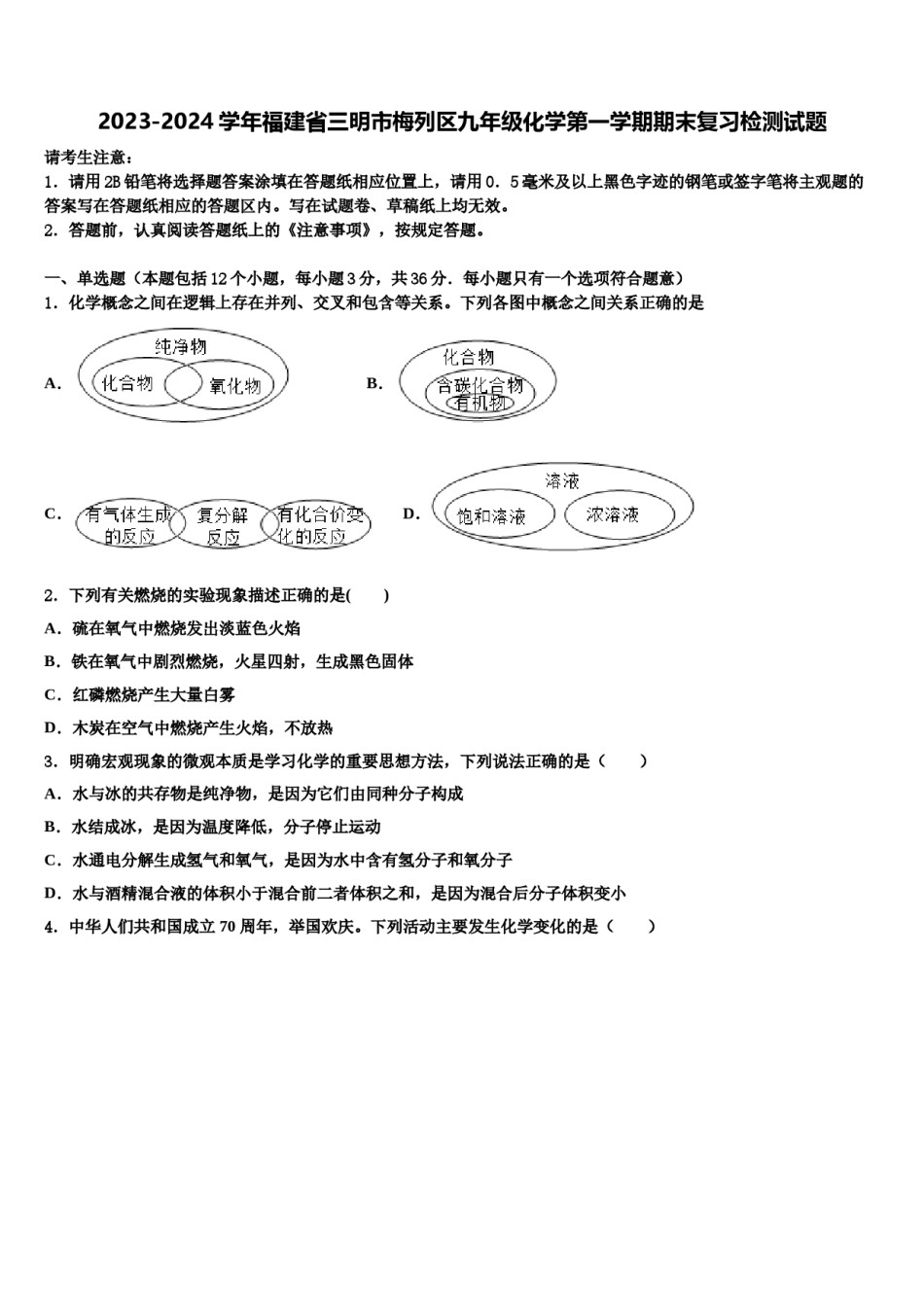2023-2024学年福建省三明市梅列区九年级化学第一学期期末复习检测试题含解析.doc_第1页