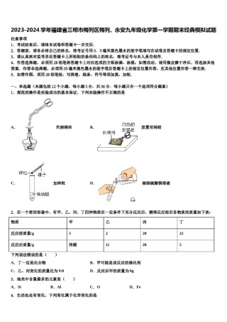 2023-2024学年福建省三明市梅列区梅列、永安九年级化学第一学期期末经典模拟试题含解析.doc