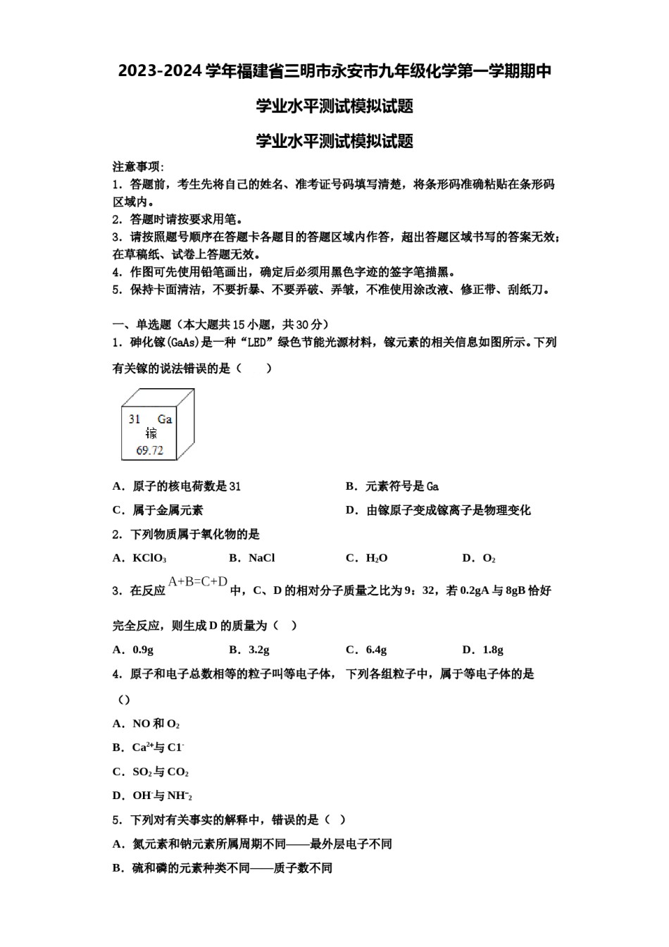 2023-2024学年福建省三明市永安市九年级化学第一学期期中学业水平测试模拟试题含解析.doc_第1页