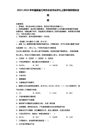 2023-2024学年福建省三明市永安市化学九上期中调研模拟试题含解析.doc
