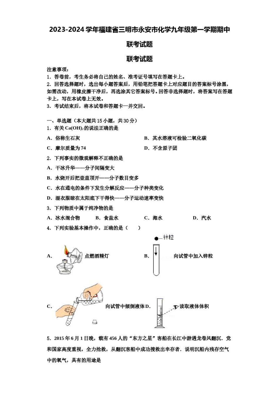 2023-2024学年福建省三明市永安市化学九年级第一学期期中联考试题含解析.doc_第1页