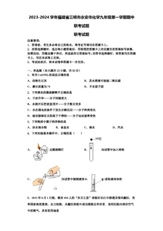 2023-2024学年福建省三明市永安市化学九年级第一学期期中联考试题含解析.doc