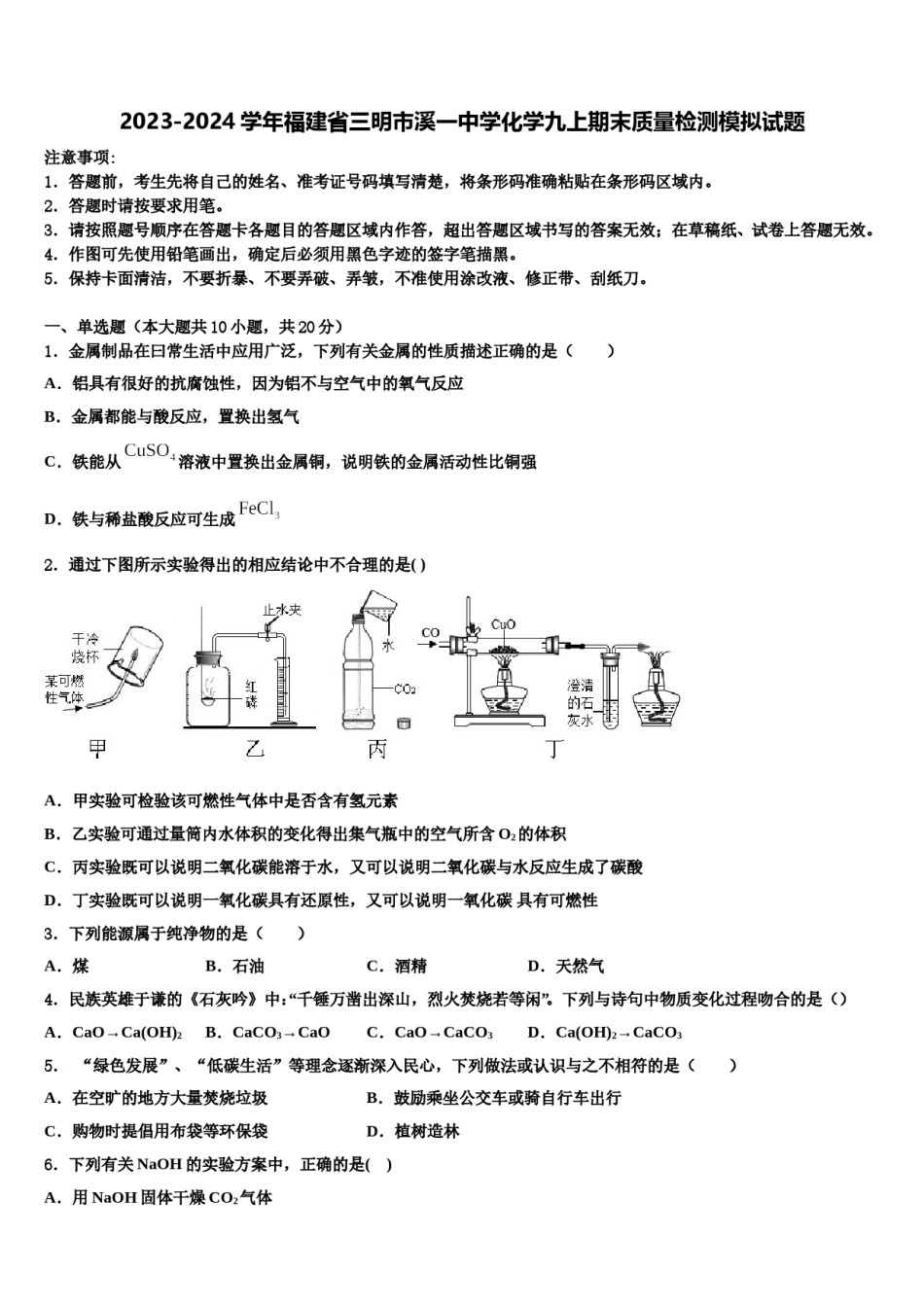 2023-2024学年福建省三明市溪一中学化学九上期末质量检测模拟试题含解析.doc_第1页
