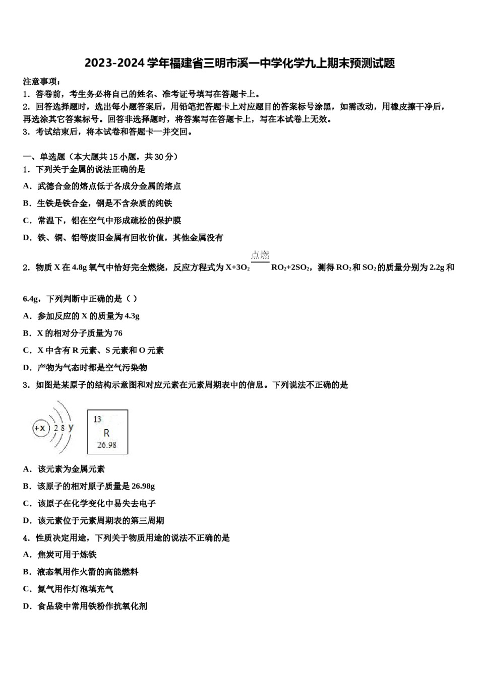 2023-2024学年福建省三明市溪一中学化学九上期末预测试题含解析.doc_第1页