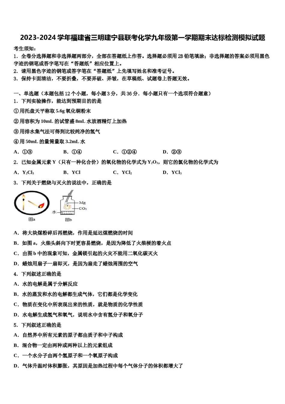 2023-2024学年福建省三明建宁县联考化学九年级第一学期期末达标检测模拟试题含解析.doc_第1页