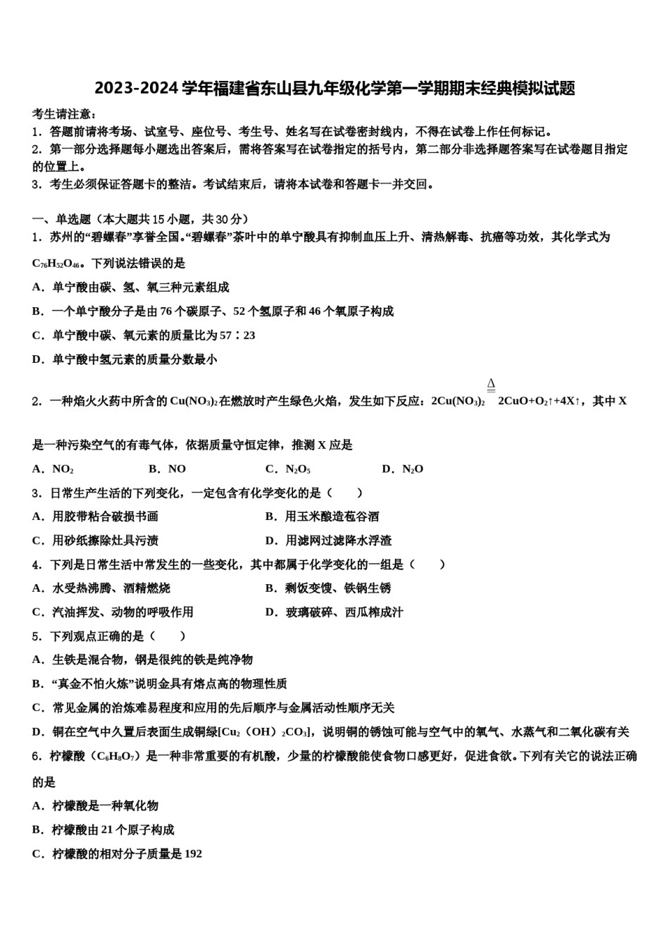 2023-2024学年福建省东山县九年级化学第一学期期末经典模拟试题含解析.doc_第1页