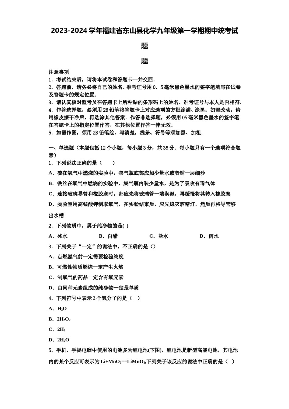 2023-2024学年福建省东山县化学九年级第一学期期中统考试题含解析.doc_第1页