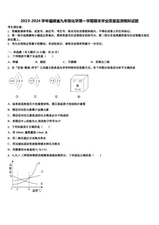 2023-2024学年福建省九年级化学第一学期期末学业质量监测模拟试题含解析.doc