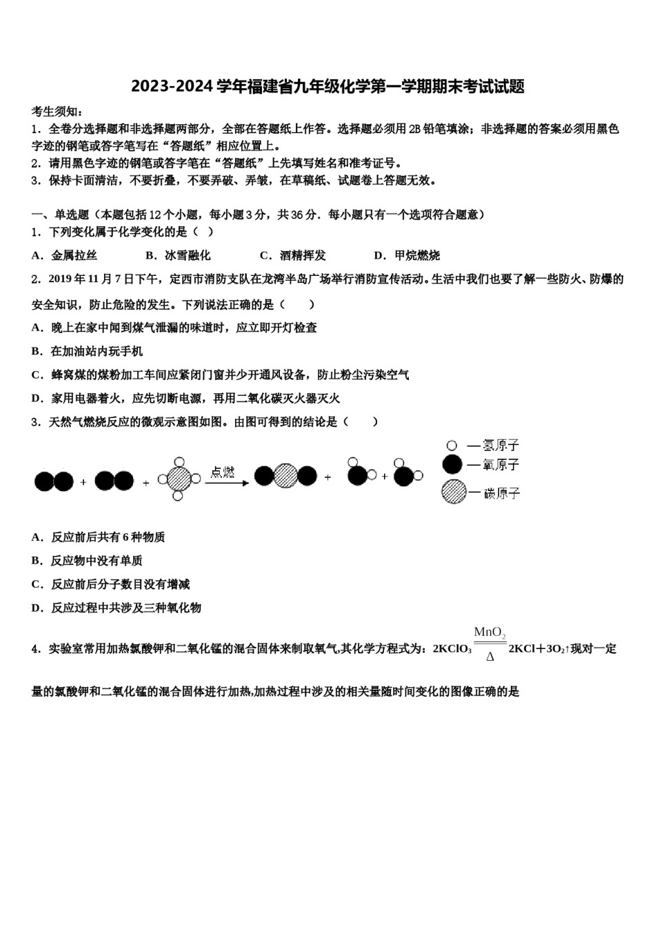 2023-2024学年福建省九年级化学第一学期期末考试试题含解析.doc_第1页