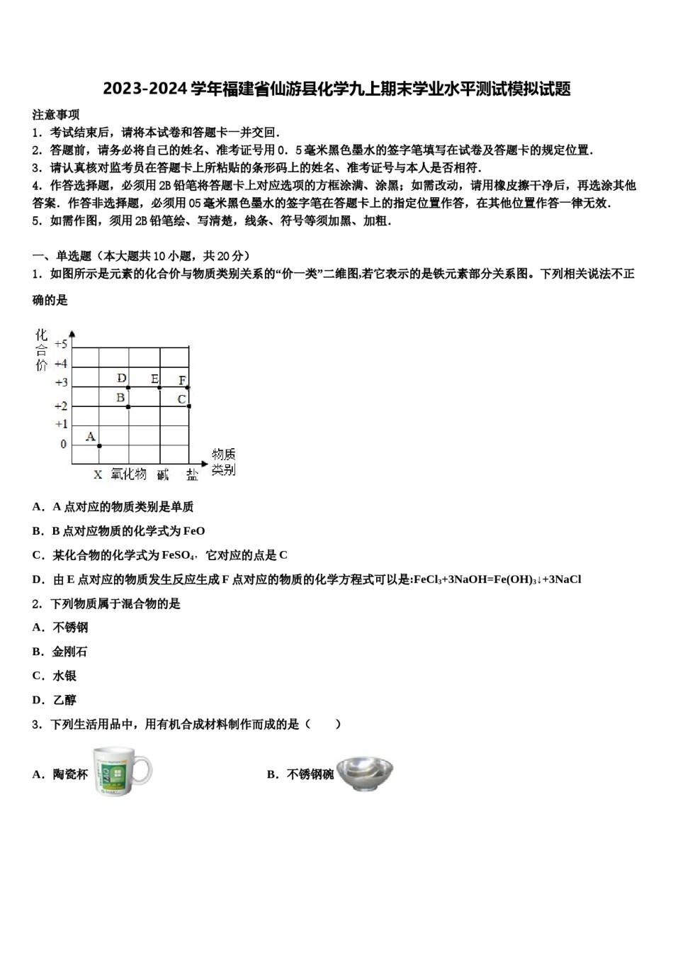 2023-2024学年福建省仙游县化学九上期末学业水平测试模拟试题含解析.doc_第1页