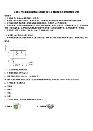 2023-2024学年福建省仙游县化学九上期末学业水平测试模拟试题含解析.doc