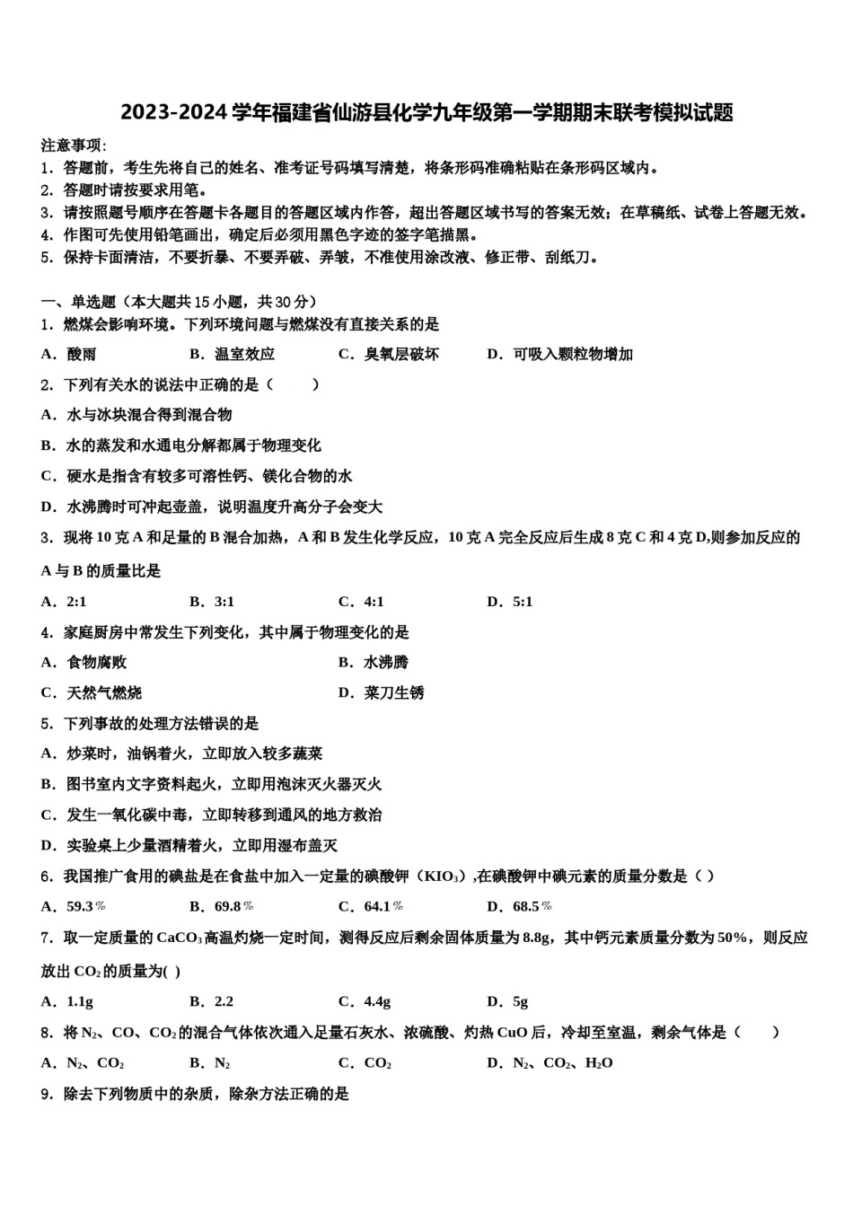 2023-2024学年福建省仙游县化学九年级第一学期期末联考模拟试题含解析.doc_第1页