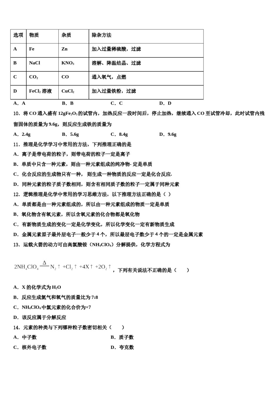 2023-2024学年福建省仙游县化学九年级第一学期期末联考模拟试题含解析.doc_第2页