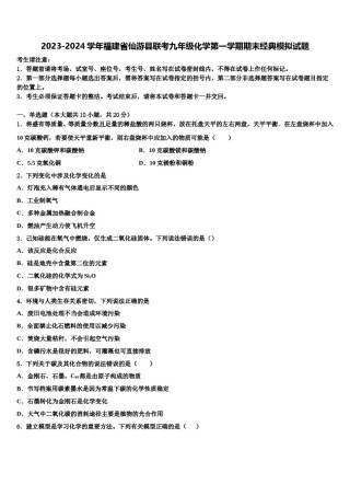 2023-2024学年福建省仙游县联考九年级化学第一学期期末经典模拟试题含解析.doc