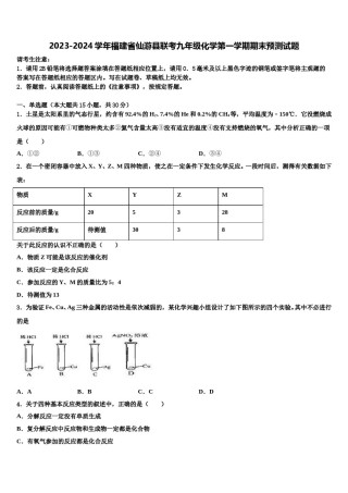 2023-2024学年福建省仙游县联考九年级化学第一学期期末预测试题含解析.doc