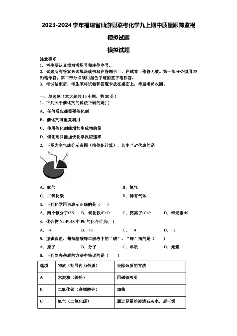 2023-2024学年福建省仙游县联考化学九上期中质量跟踪监视模拟试题含解析.doc_第1页