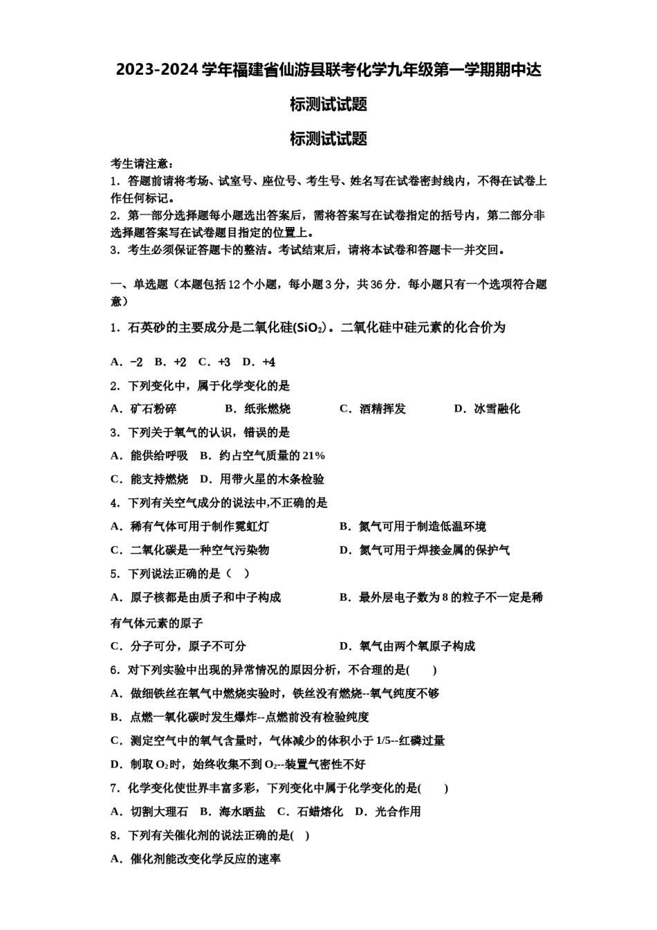 2023-2024学年福建省仙游县联考化学九年级第一学期期中达标测试试题含解析.doc_第1页