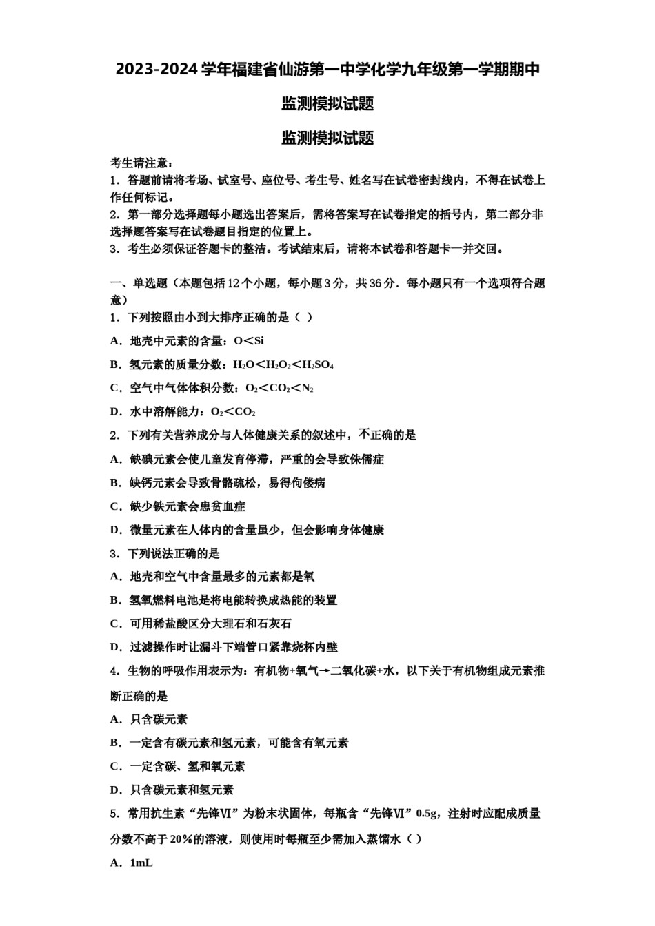 2023-2024学年福建省仙游第一中学化学九年级第一学期期中监测模拟试题含解析.doc_第1页