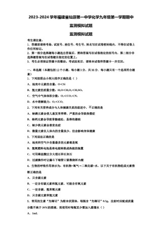 2023-2024学年福建省仙游第一中学化学九年级第一学期期中监测模拟试题含解析.doc