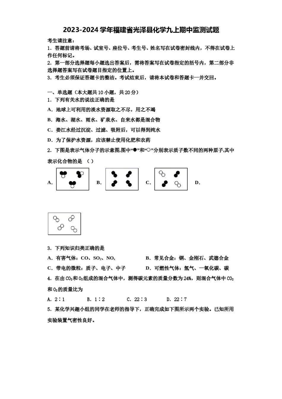 2023-2024学年福建省光泽县化学九上期中监测试题含解析.doc_第1页