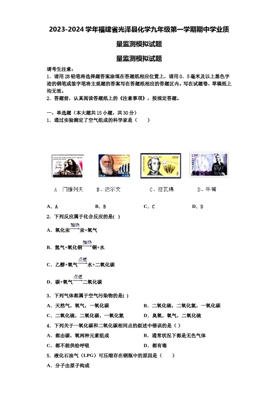 2023-2024学年福建省光泽县化学九年级第一学期期中学业质量监测模拟试题含解析.doc_第1页