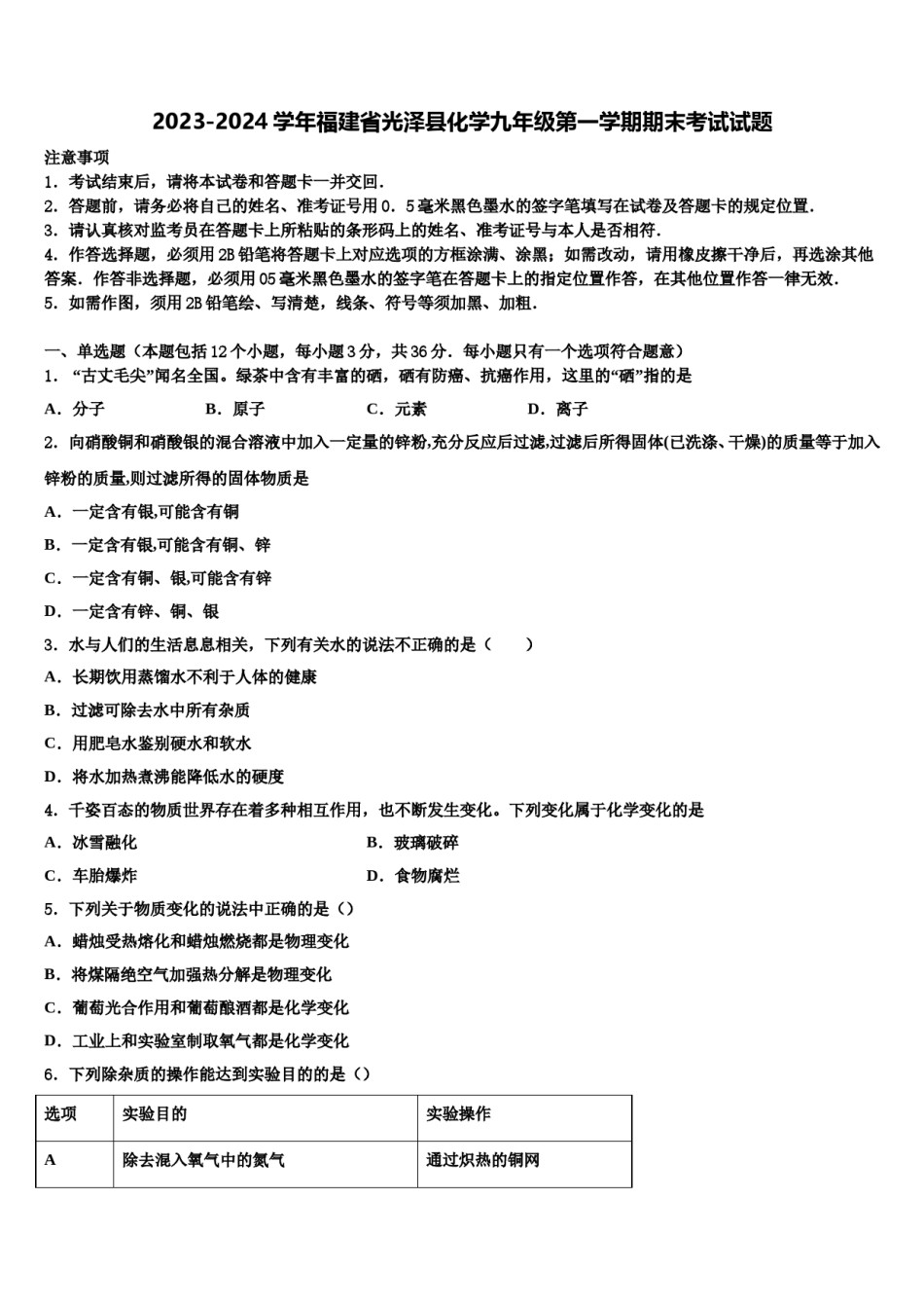 2023-2024学年福建省光泽县化学九年级第一学期期末考试试题含解析.doc_第1页