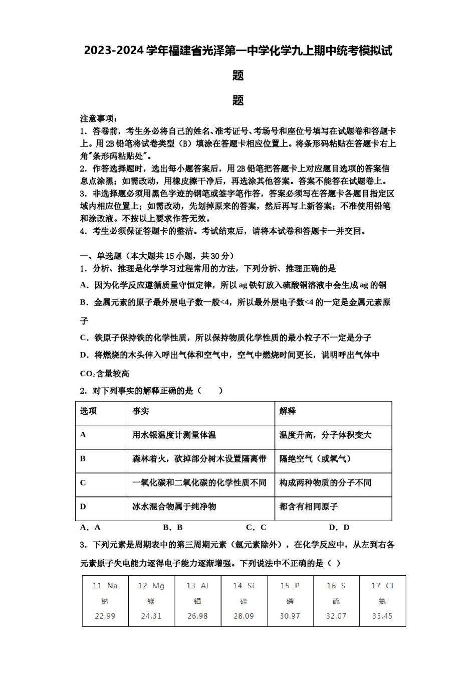 2023-2024学年福建省光泽第一中学化学九上期中统考模拟试题含解析.doc_第1页