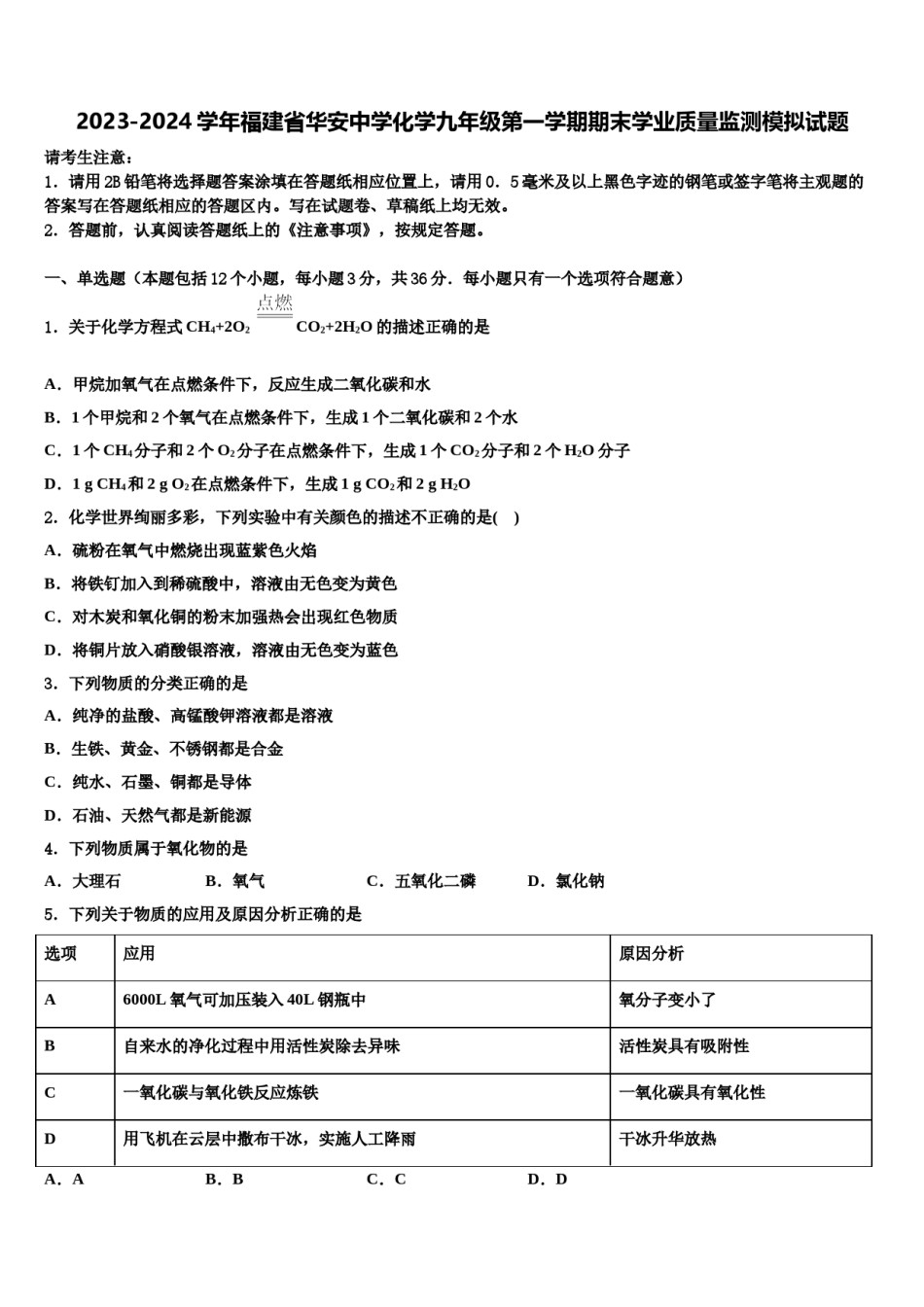 2023-2024学年福建省华安中学化学九年级第一学期期末学业质量监测模拟试题含解析.doc_第1页