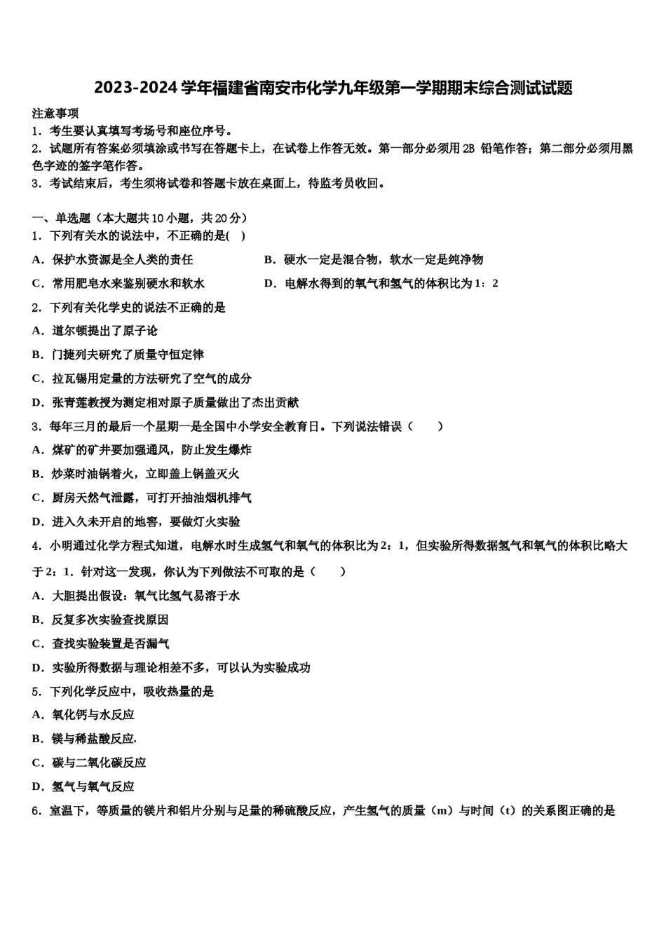 2023-2024学年福建省南安市化学九年级第一学期期末综合测试试题含解析.doc_第1页